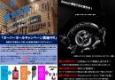 【秋のキャンペーン情報！！】オトク情報な二本立て！対象店舗：横浜西口店＆湘南ベイサイド店